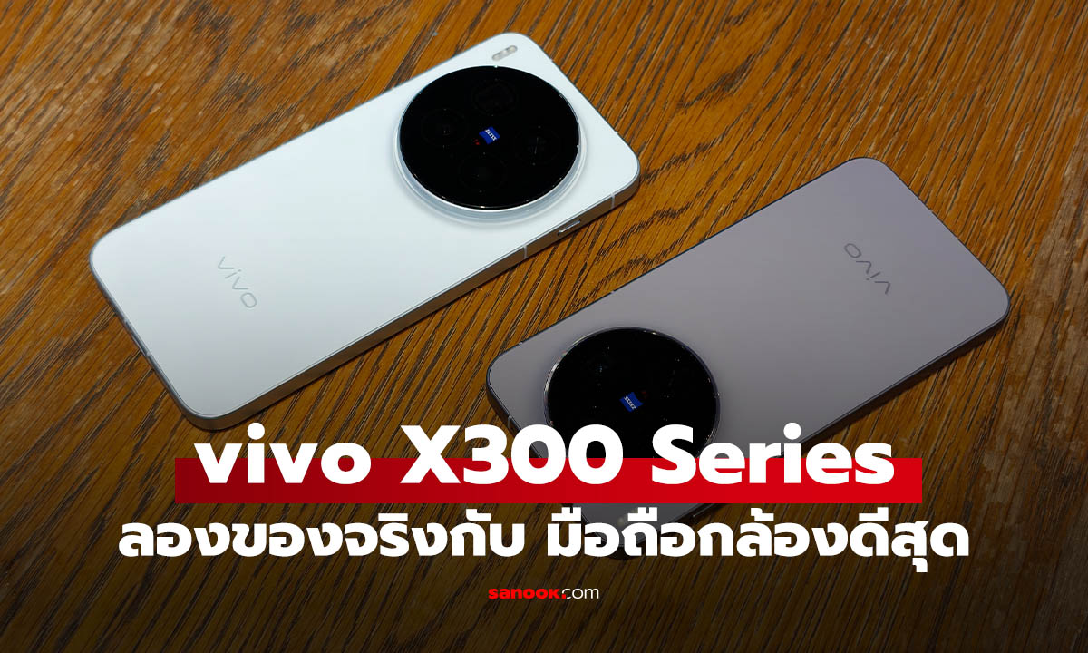 รีวิว  vivo X300 Series ที่สุดของมือถือ เน้นเรื่องกำลังเต็มพิกัด