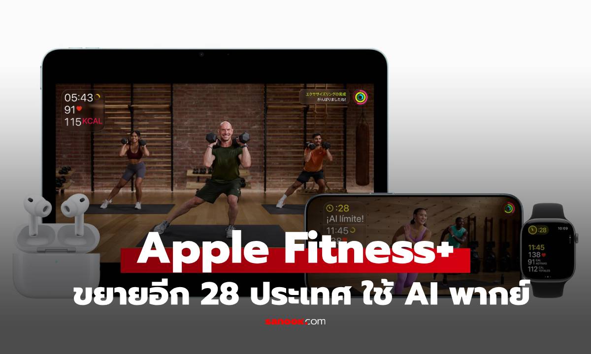 Apple Fitness+ ประกาศขยายบริการอีก 28 ประเทศ พร้อมเปิดตัวฟีเจอร์