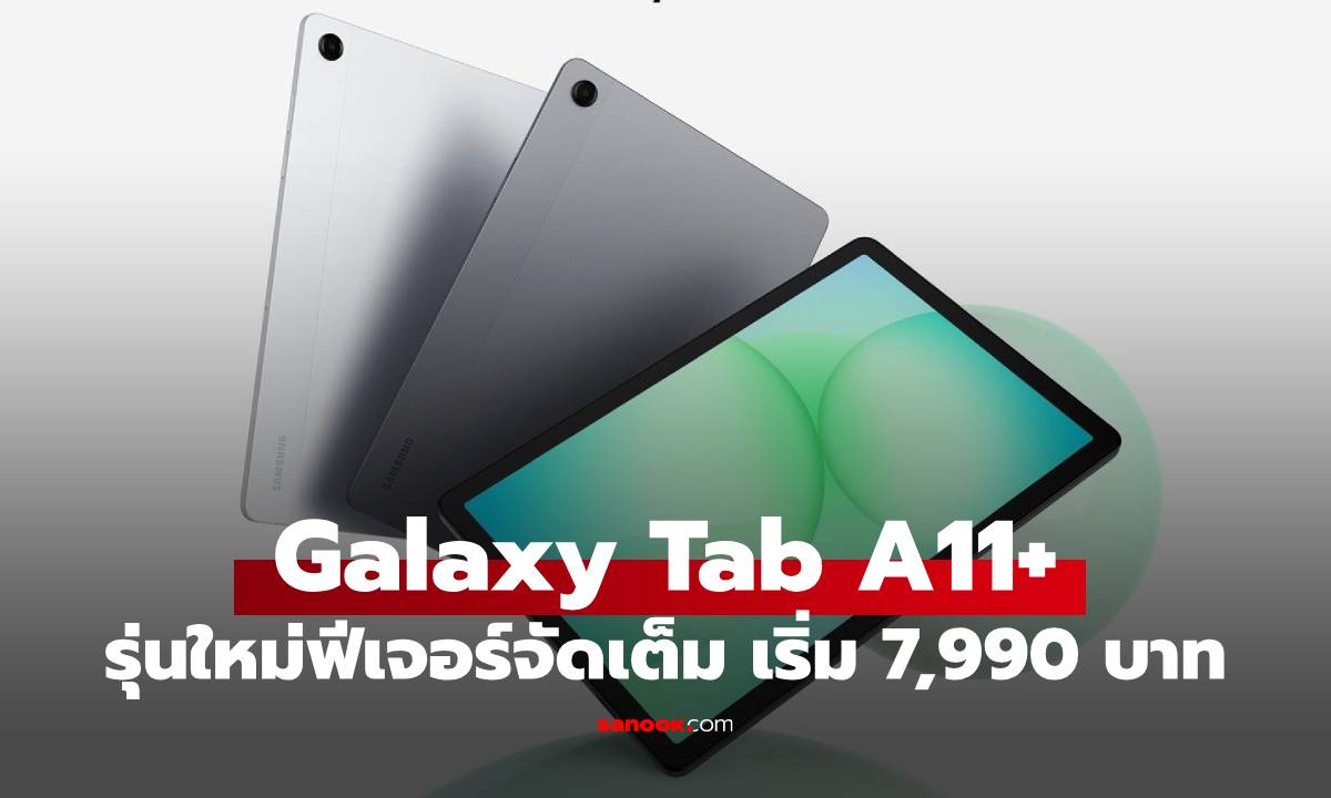 เปิดราคา Samsung Galaxy Tab A11+ น้องเล็กสเปกครบ! เริ่มต้น 7,990 บาท