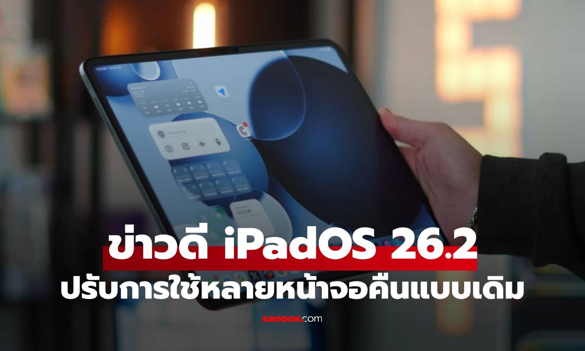 iPadOS 26.2 คืนชีพฟีเจอร์ Multitasking แบบดั้งเดิม ลากแอปฯ แยกจอได้