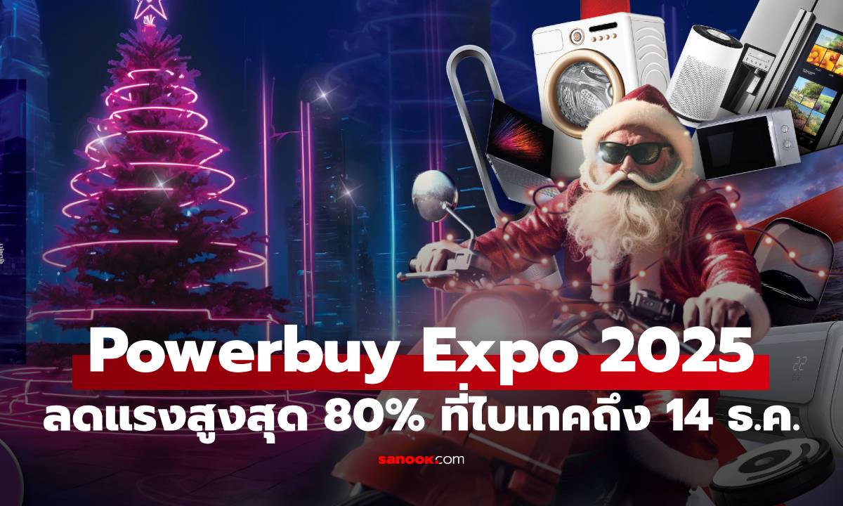 ลดดุส่งท้ายปี! "POWER BUY EXPO 2025" ลดหนักถึง 80% ที่ไบเทค บางนา