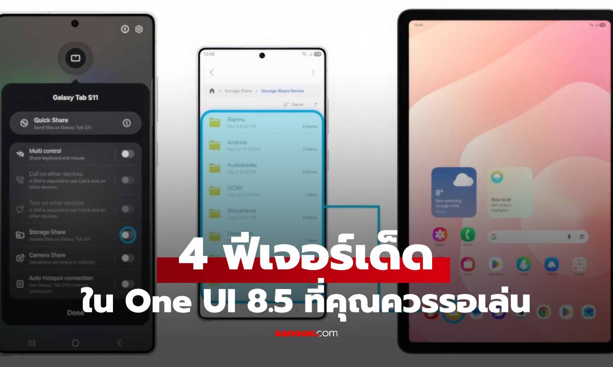 ส่อง 4 ฟีเจอร์เด็ดใน Samsung One UI 8.5 ใครใช้ต้องรอเล่นเลย