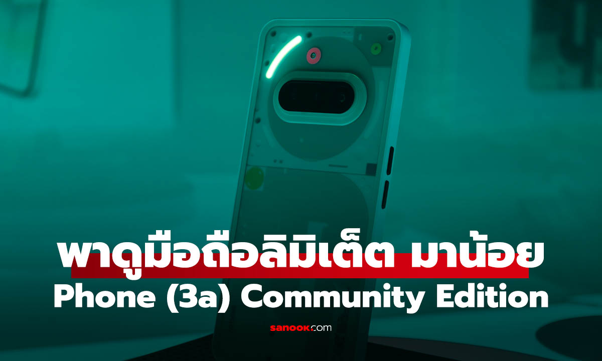 ชมเครื่องจริง Nothing Phone (3a) Community Edition สีใหม่ที่มีขายแค่ 20 เครื่องไทยไทย