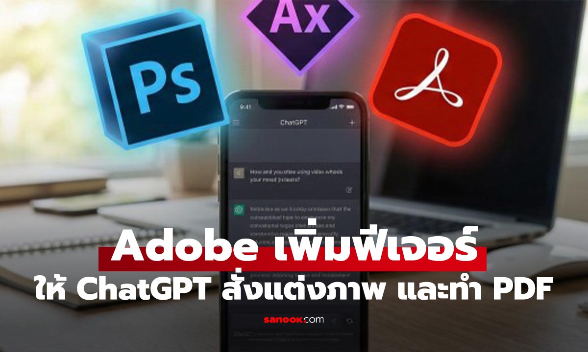 ลองยัง? ChatGPT สั่งแต่งรูป Photoshop - แก้ PDF ผ่านแชทได้แล้ววันนี้