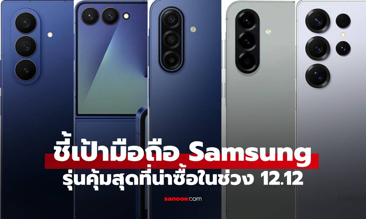 มัดรวม 6 มือถือ Samsung ลดเดือดรับ 12.12 ส่งท้ายปี 2025