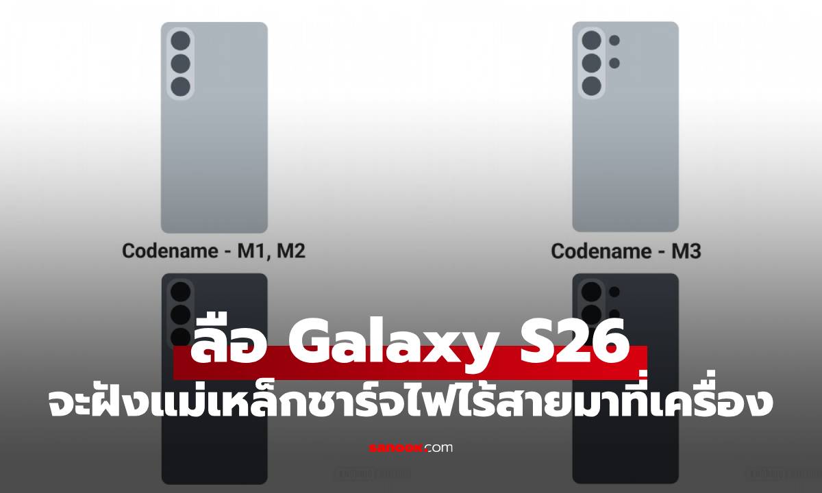 ลือ Samsung Galaxy S26 Series จะใส่แม่เหล็ก Qi2 ในตัวเครื่อง ตามกระแส