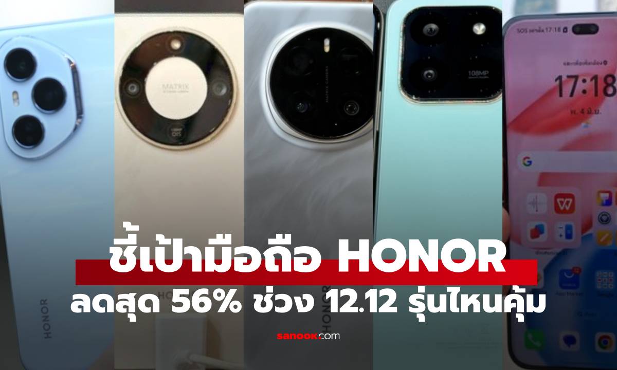 ชี้เป้ามือถือ แท็บเล็ต HONOR รุ่นไหนน่าสอยสุดช่วง 12.12 ปี 2025