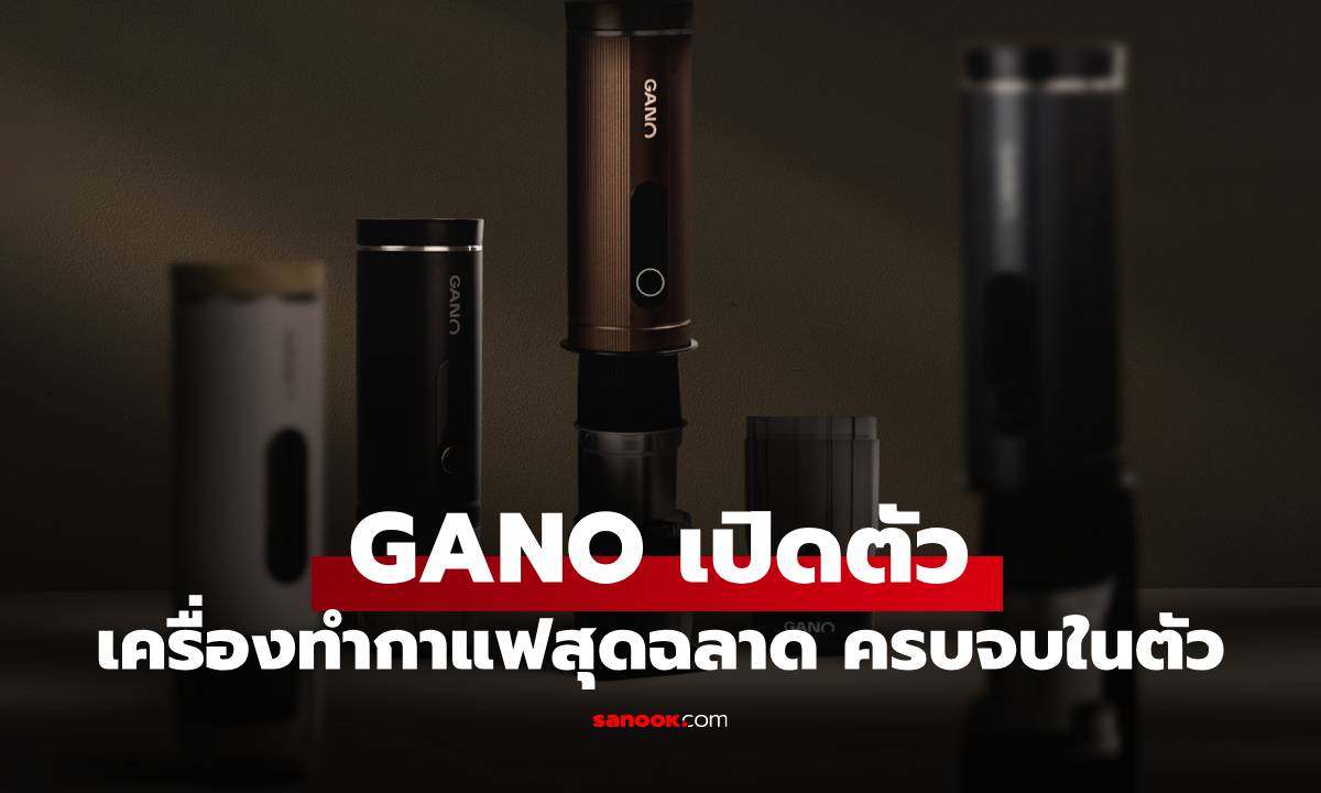 "GANO" เปิดตัวเครื่องชงกาแฟพกพา 2 รุ่นใหม่ ฟีเจอร์อัดแน่น และใช้งานง่าย