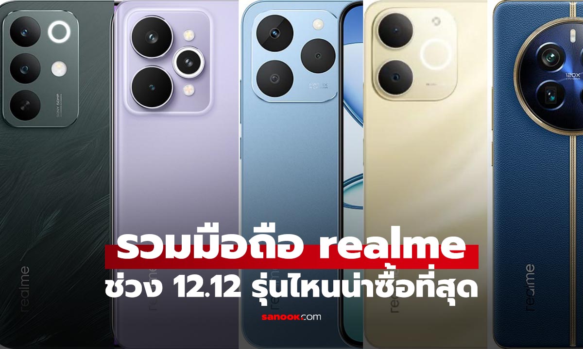 ชี้เป้า 5 มือถือ realme ลดเดือดจนน่าสอยสุดรับ 12.12 ส่งท้ายปี!