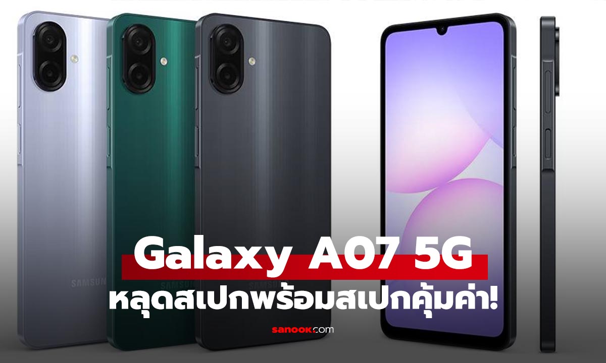 หลุดสเปก Galaxy A07 5G ใช้ขุมพลังเดิน แต่ได้ใช้ Android 16
