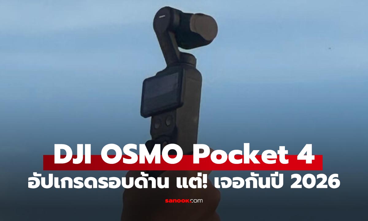 รอหน่อยนะ! DJI OSMO Pocket 4 ได้แบตเตอรี่อึด กล้องคู่ และแบตฯ อึดขึ้น