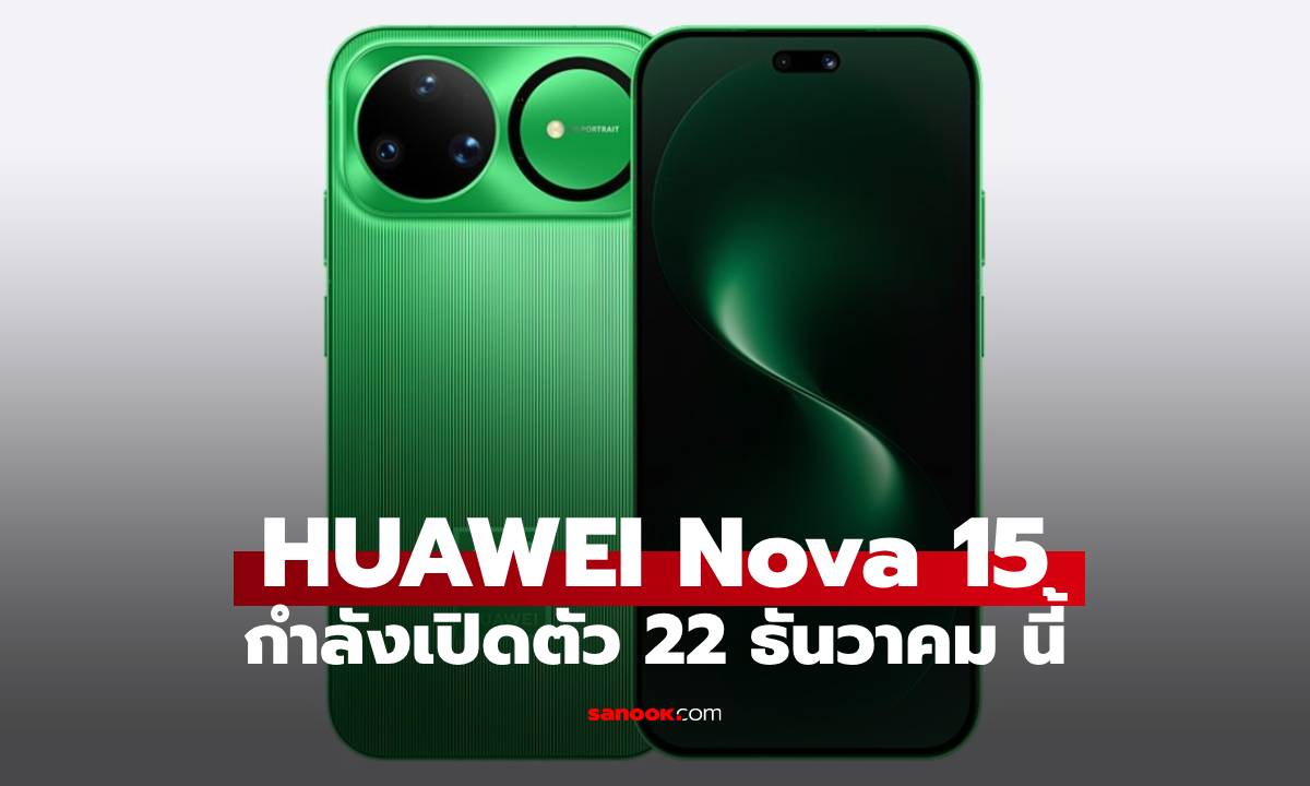 ยืนยัน! Huawei Nova 15 Series เตรียมเปิดตัว 22 ธ.ค. นี้ ดีไซน์สวยสเปกดี
