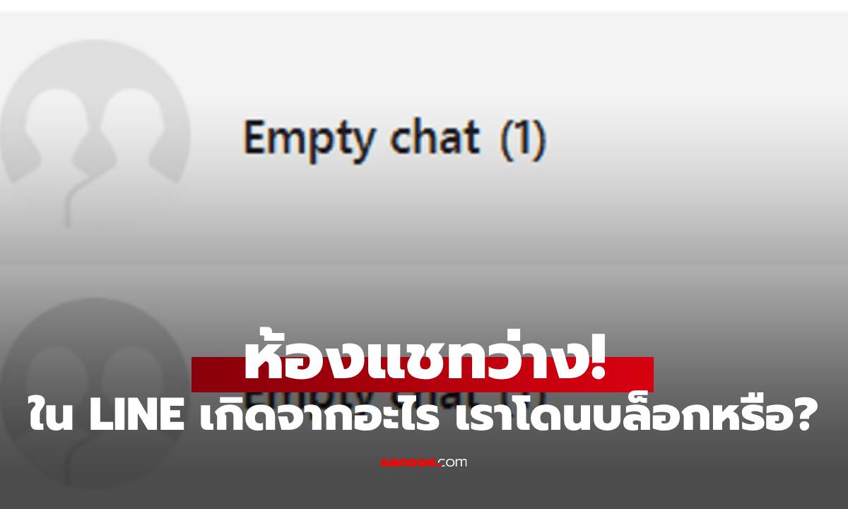 ไขปริศนา ห้องว่างใน LINE เกิดจากอะไร? โดนบล็อกหรือเปล่า?