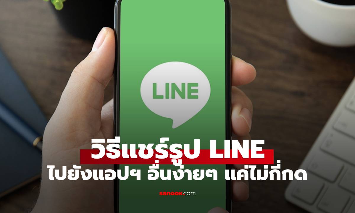 เทคนิคแชร์รูปของ LINE ไปที่อื่นได้ โดยไม่ต้องกด Save ให้เปลืองเมม!