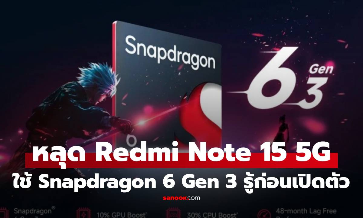 Redmi Note 15 5G จะใช้ขุมพลัง Snapdragon 6 Gen 3 แบตอึดกใช้นานได้ 4 ปี