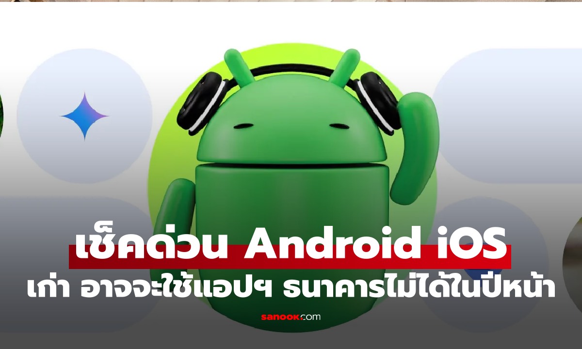 เช็กด่วน! ใครใช้ iOS ต่ำกว่า 14หรือ Android ต่ำกว่า 10 อาจใช้งานไม่ได้ในปีหน้า