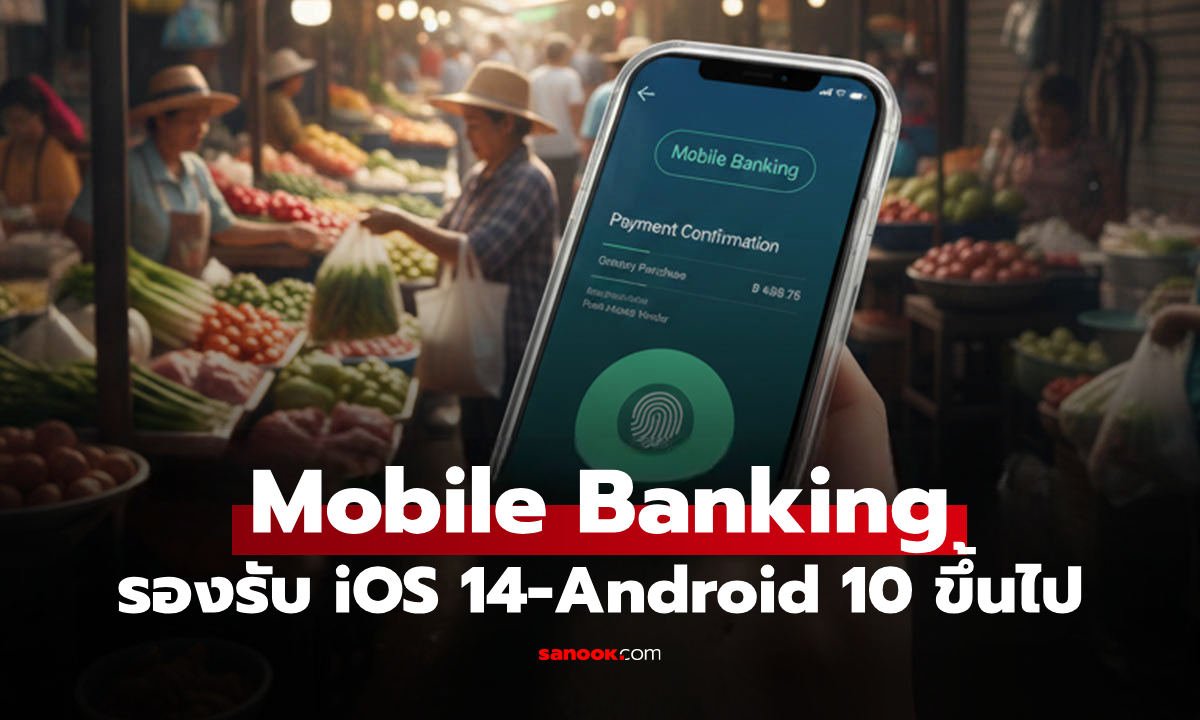 14 ก.พ. 69 นี้ Mobile Banking ปรับเกณฑ์ใหม่ รองรับ iOS 14-Android 10 ขึ้นไป ใครใช้รุ่นเก่าเช็กเลย