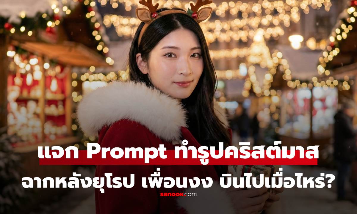 แจก Prompt Gemini เปลี่ยนรูปเราเป็นธีมคริสต์มาส ฉากหลังยุโรป จนเพื่อนถาม บินไปเมื่อไหร่?