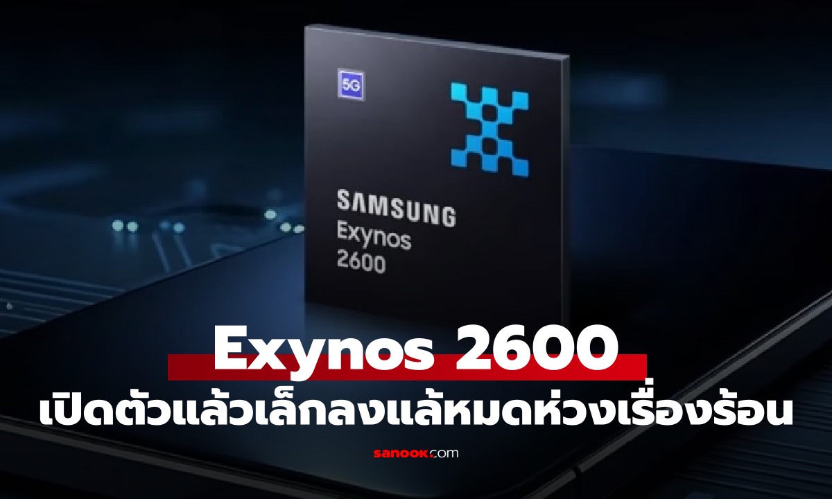 มาแล้ว Samsung Exynos 2600 ชิป 2nm แรงขึ้น 39% พร้อมเทคโนโลยีระบายความร้อนใหม่