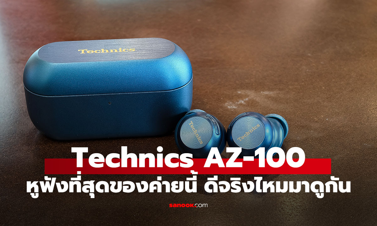 รีวิว Technics EAH-AZ100 หูฟัง TWS เรือธง ดีไซน์หรู เสียงระดับ Hi-Res ต่อได้ 3 อุปกรณ์