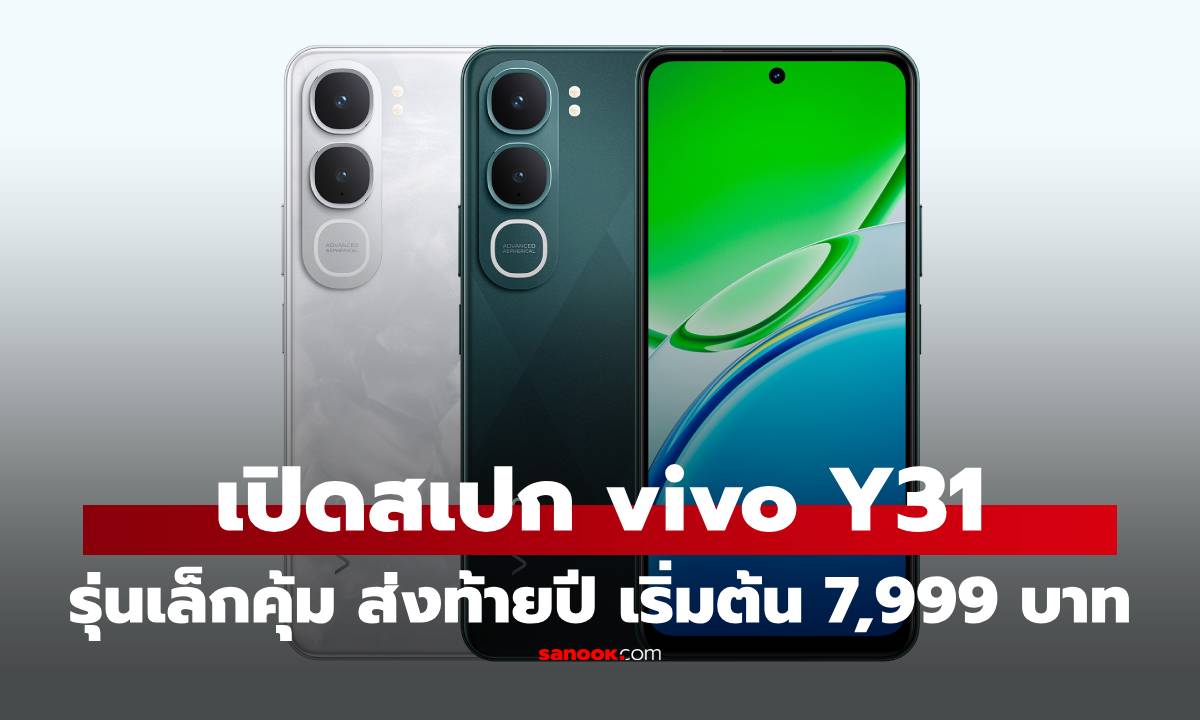 เปิดสเปก vivo Y31 5G น้องเล็กสุด ได้ทั้งทน, ครบ และ คุ้มค่า