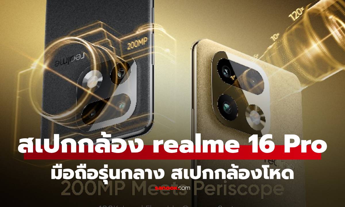 เจาะสเปก realme 16 Pro / realme 16 Pro+ กล้องเทพและตัวท็อปซูมไกลกว่า เจอกันต้นปี 2026