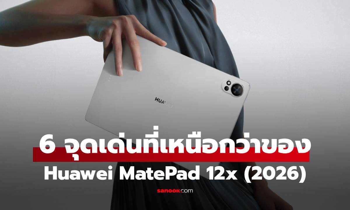 6 ไฮไลต์ "HUAWEI MatePad 12 X (2026)" แท็บเล็ตเรือธง ทำงานได้เหมือนคอมฯ