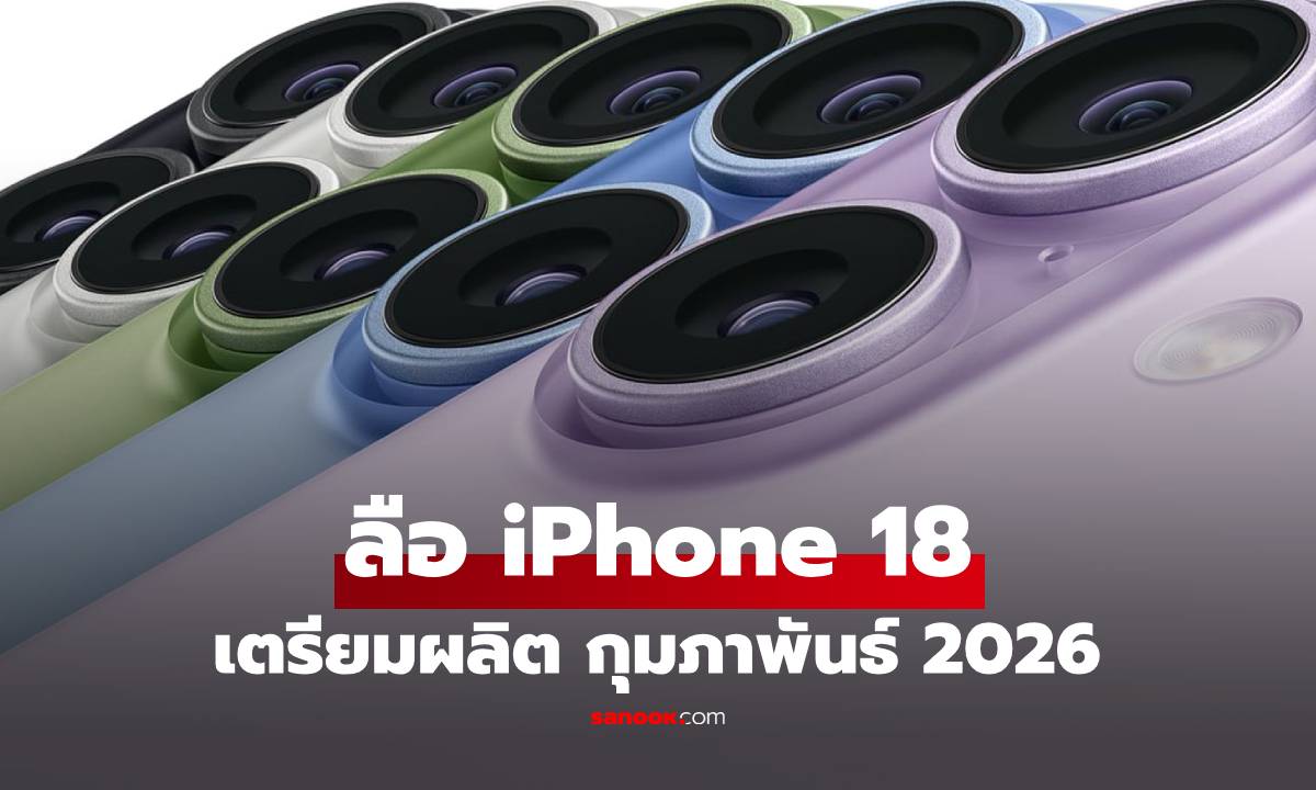 ลือ Apple เริ่มเดินเครื่องผลิต iPhone 18 ไวกว่าปกติ