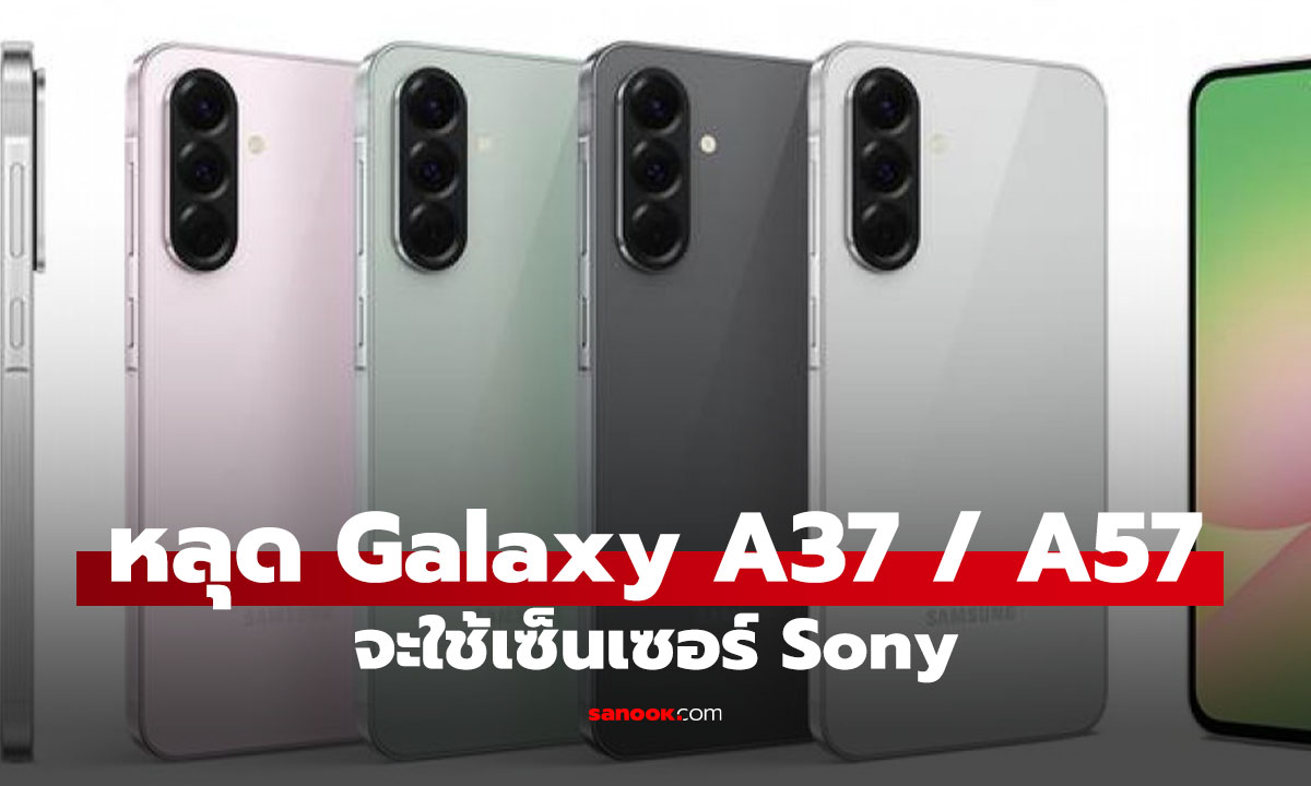 ลือหึ่ง! Samsung Galaxy A37 และ Galaxy A57 เตรียมอัปเกรดกล้องชุดใหญ่ จ่อเปิดตัว ก.พ. 2026