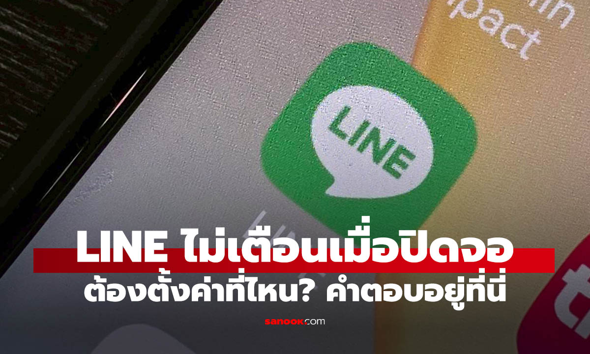 LINE เงียบกริบตอนล็อกหน้าจอ? แก้ด่วน! รวมวิธีตั้งค่าให้แจ้งเตือนดังฟังชัด