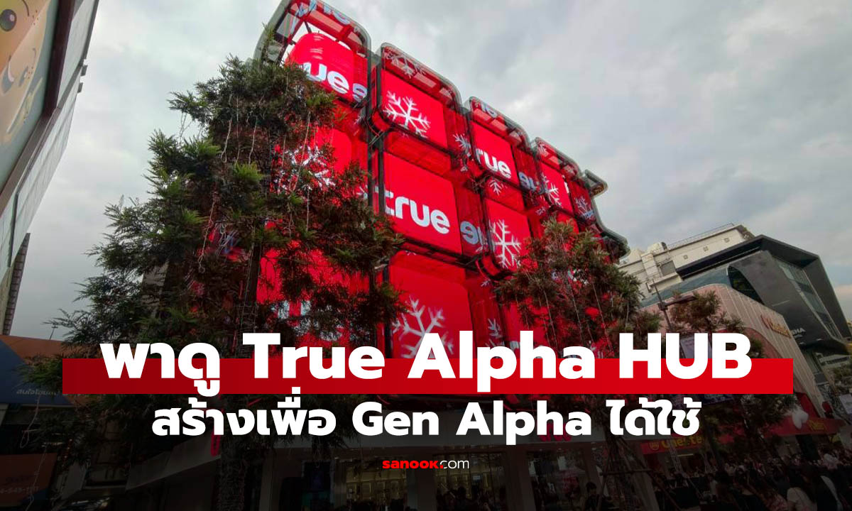 พาบุก "True Alpha Hub" สยามสแควร์ ซอย 3 แลนด์มาร์กใหม่ชาว Gen Alpha