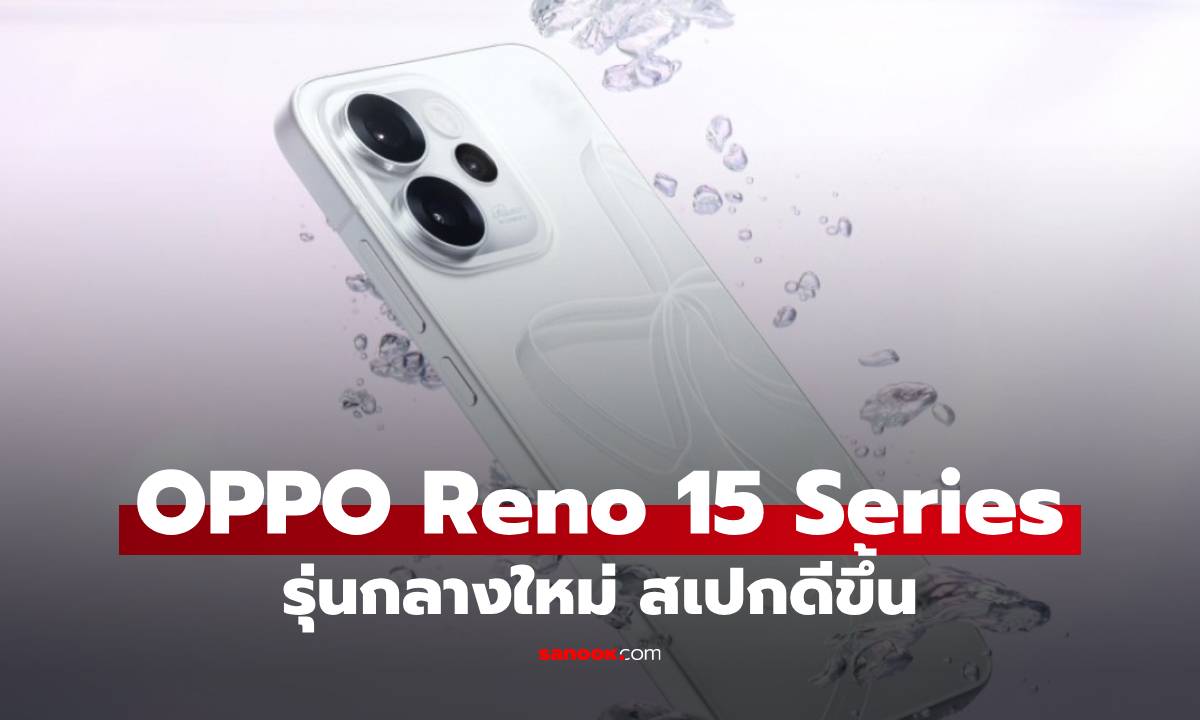 เปิดสเปก OPPO Reno 15 Series สเปกเมืองจีน ก่อนเข้าขายในตลาดโลกเร็วๆ นี้