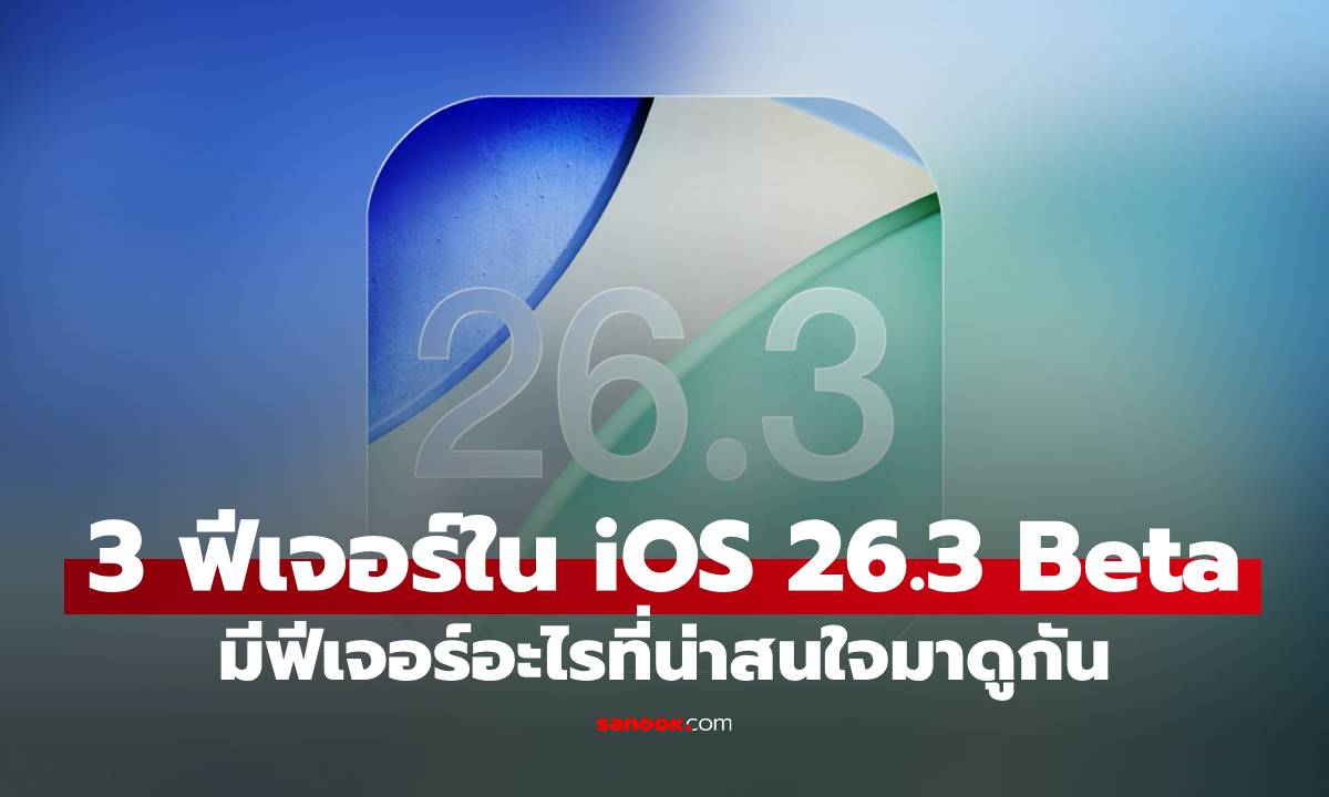 3 ฟีเจอร์ใหม่ของ iOS 26.3 Beta ที่น่าใช้ไม่เบาเลยทีเดียว