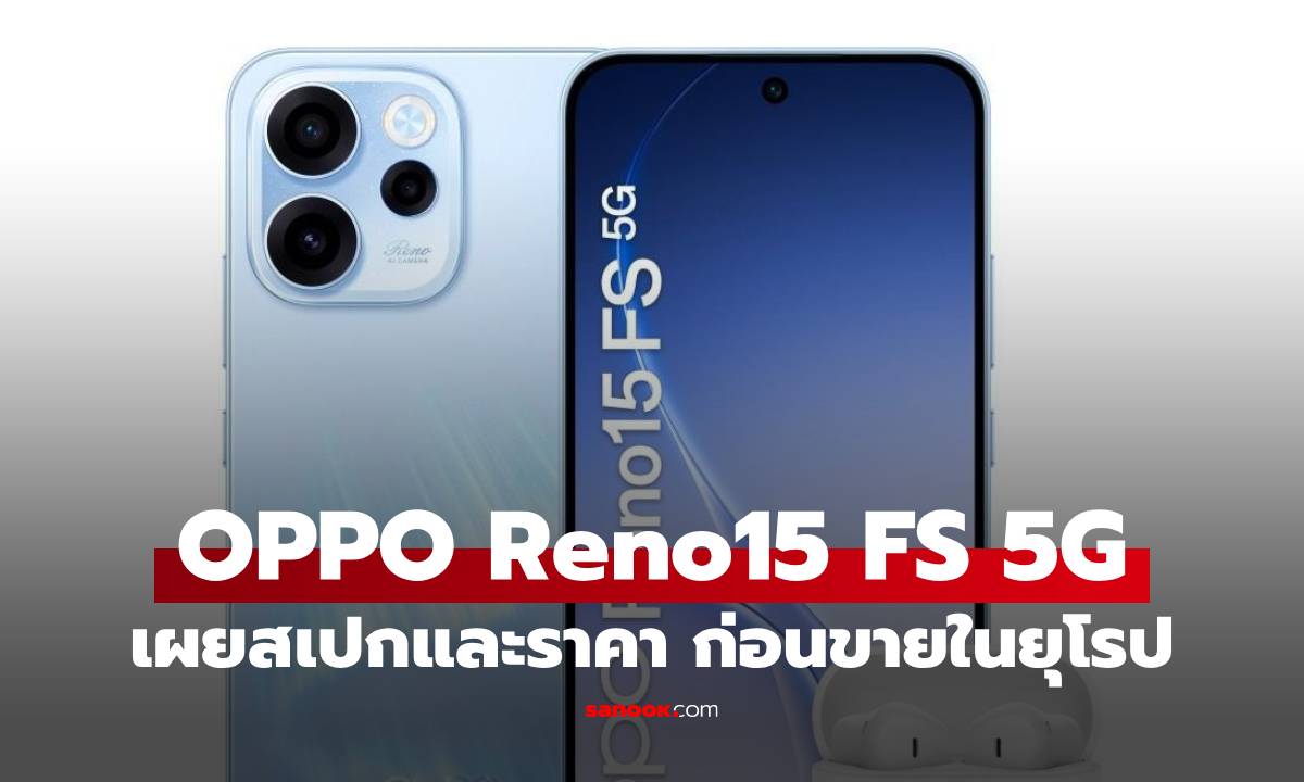 หลุด "Oppo Reno15 FS 5G" แบตอึดสะใจ 6,500mAh พร้อม Android 16 ตั้งแต่แกะกล่อง
