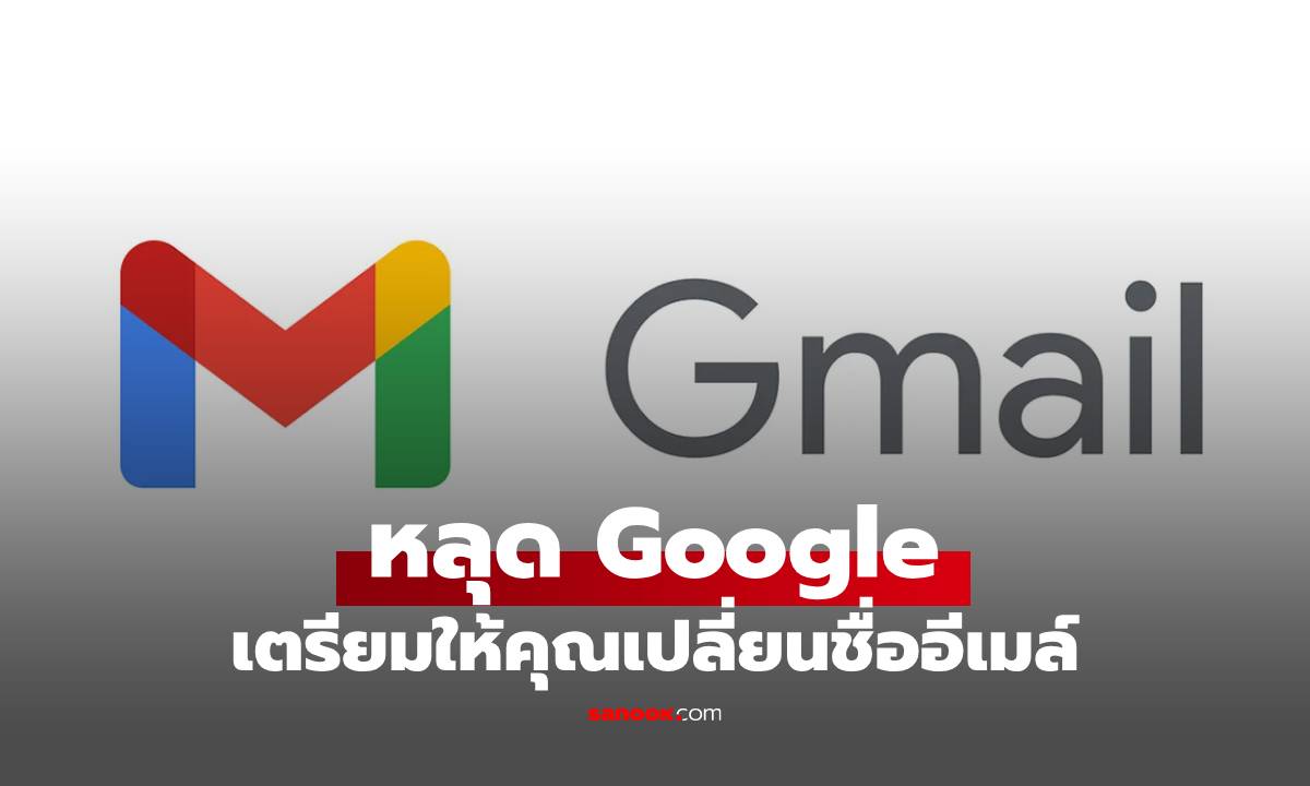 Google เตรียมให้คุณ"เปลี่ยนชื่อ Gmail" ได้แล้ว ไม่ต้องสมัครใหม่