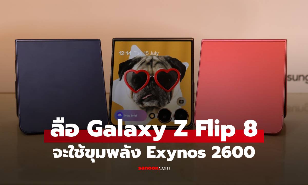 ลือ Galaxy Z Flip 8 อาจจะได้ใช้ Exynos 2600 ตัวใหม่