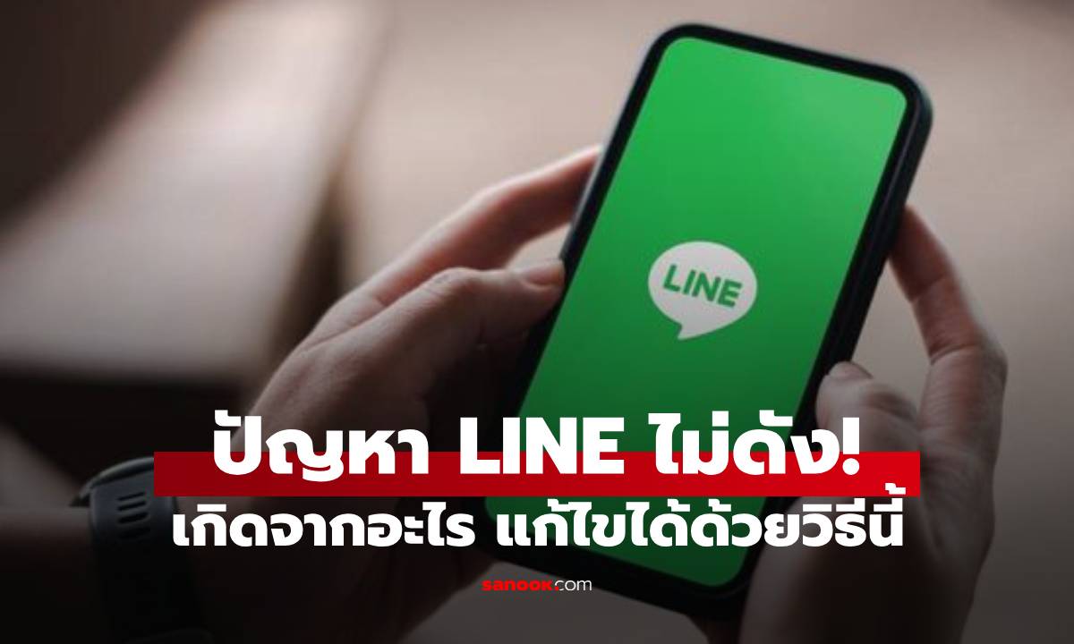 แก้ปัญหาโทร LINE เสียงเรียกเข้าไม่ดัง ต้องแก้ยังไง หาคำตอบได้ที่นี่