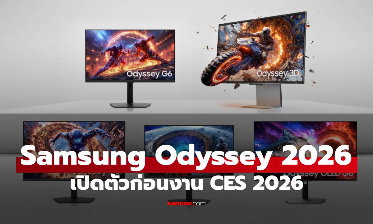 เปิดตัว Samsung Odyseey ใหม่สเปกครบครัน ก่อนเริ่มงาน CES 2026