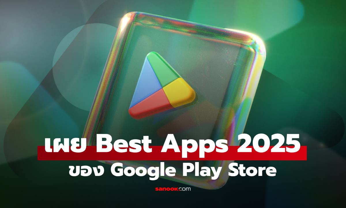 เปิดเผย "Google Play Best of 2025" แอปฯ ไหนได้รางวัลไหน มาดูกัน