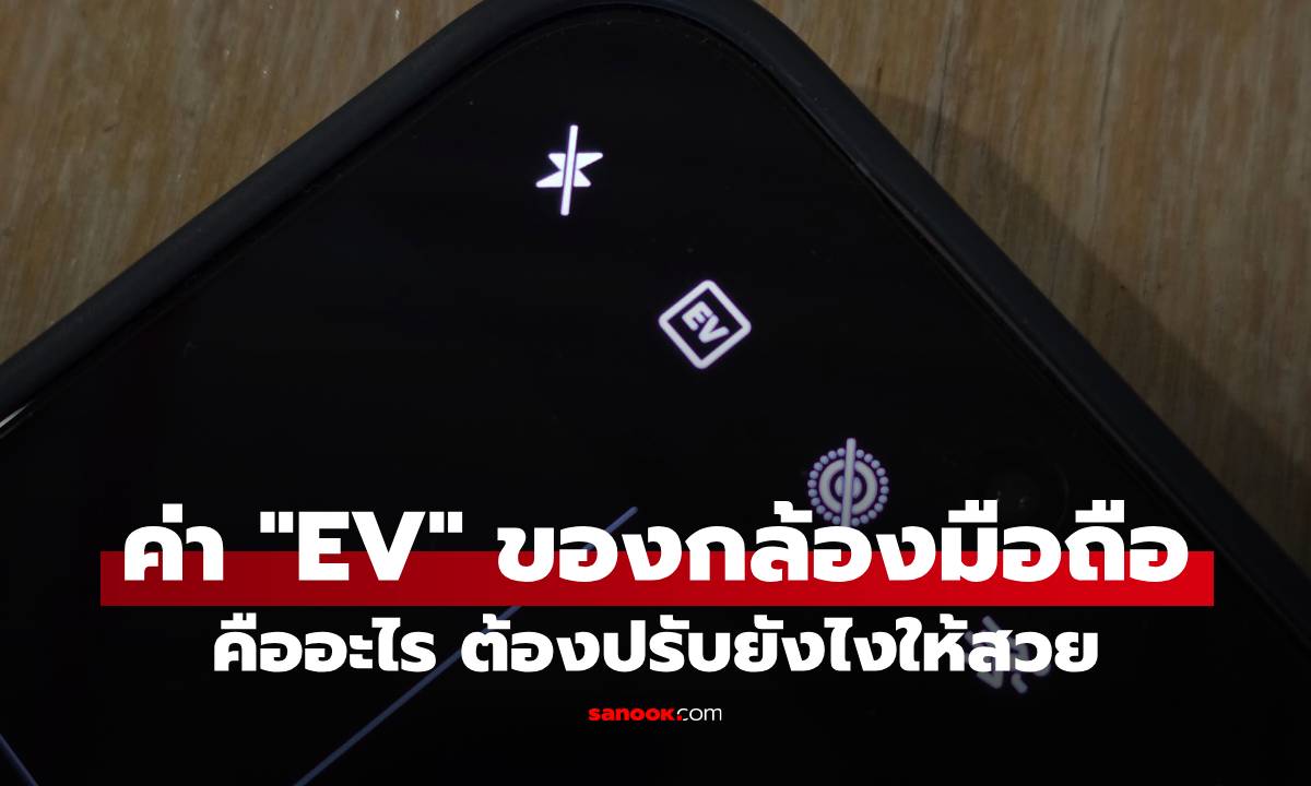 ค่า EV ในกล้องมือถือคืออะไร? ปรับยังไงให้ภาพปัง รู้ก่อนใช้กล้อง