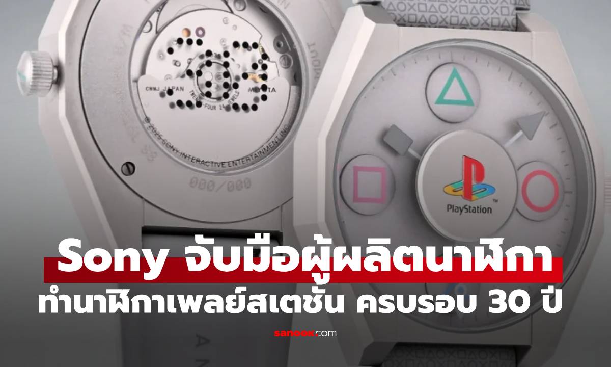 Sony จับมือ Anicorn เปิดตัวนาฬิการุ่นพิเศษฉลอง 30 ปี PlayStation มีแค่ 300 เรือนเท่านั้น