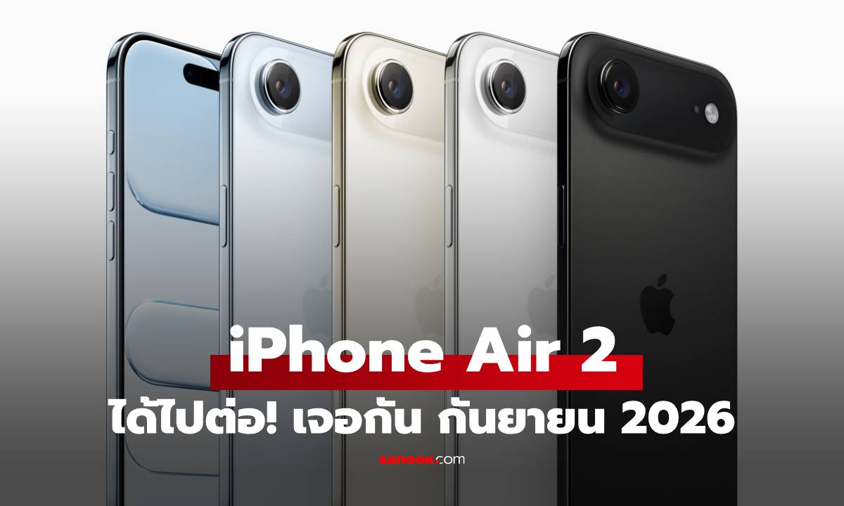 ลือ "iPhone Air 2" มาตามนัด พร้อมรุ่นน้อง "iPhone 17e"  เจอกัน กันยายน 2026