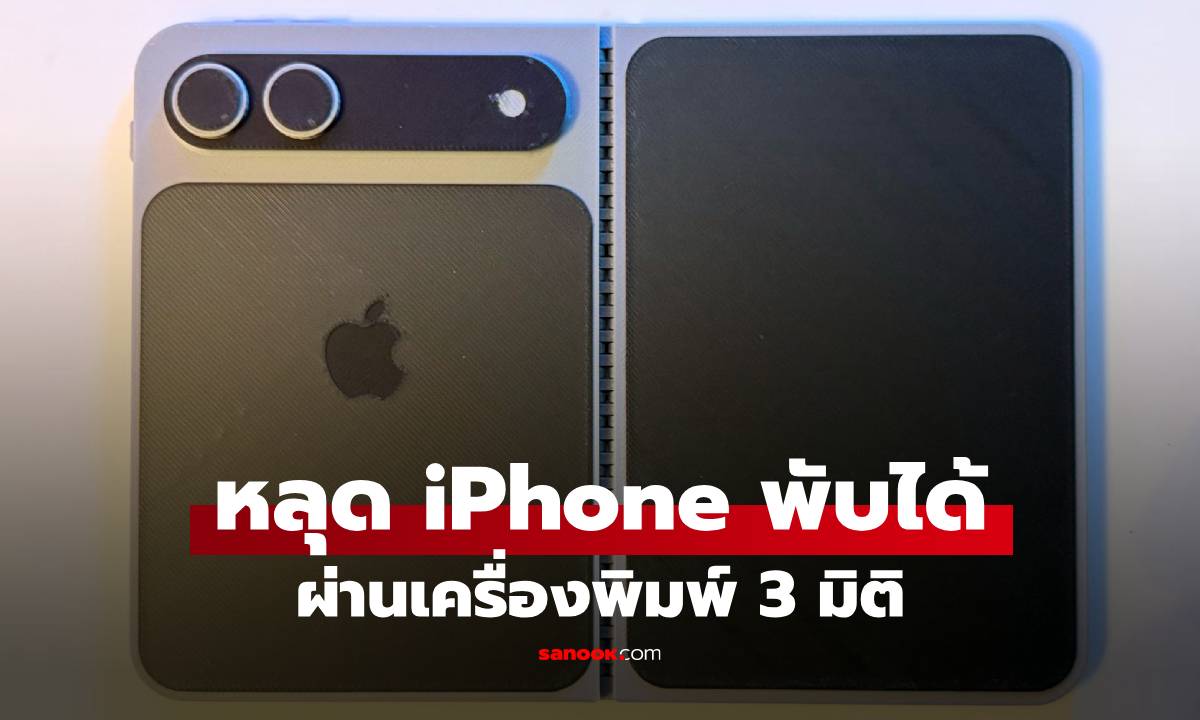 ด่วนหลุดไฟล์ "iPhone Fold" ก่อนเปิดตัวปี 2026 ใครมีเครื่องพิมพ์เลย!