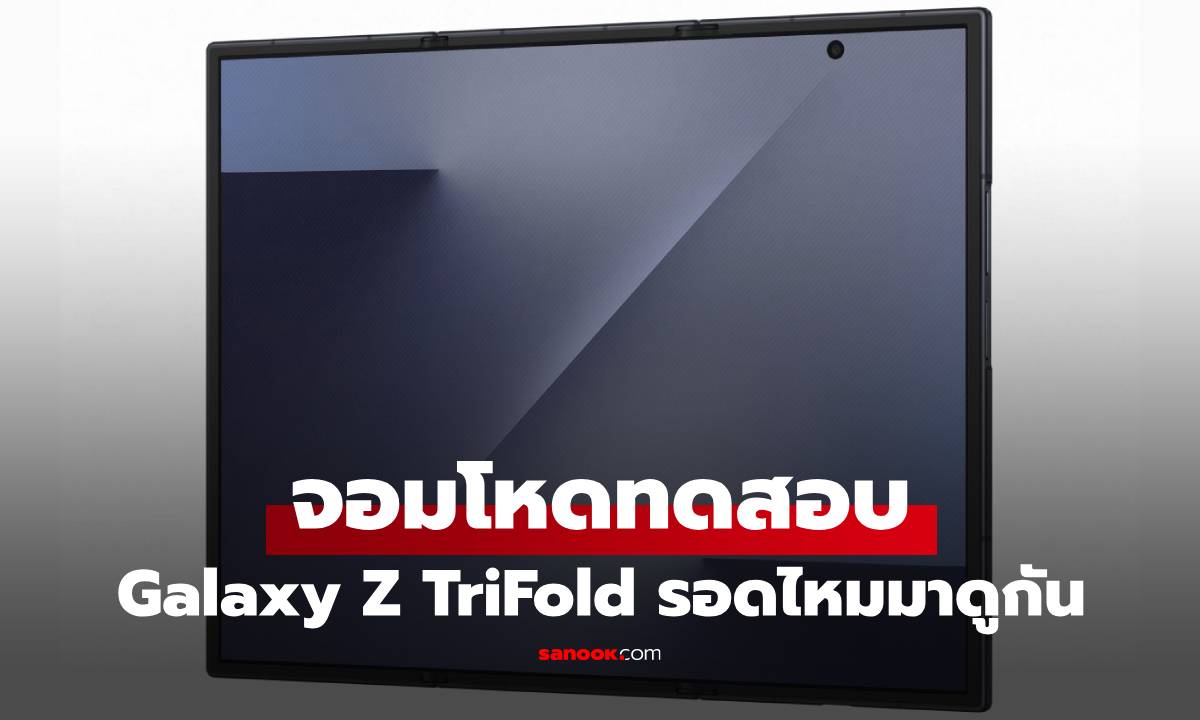 ภาพจอมโหดทดสอบ Galaxy Z TriFold พังไม่พังมาดู!