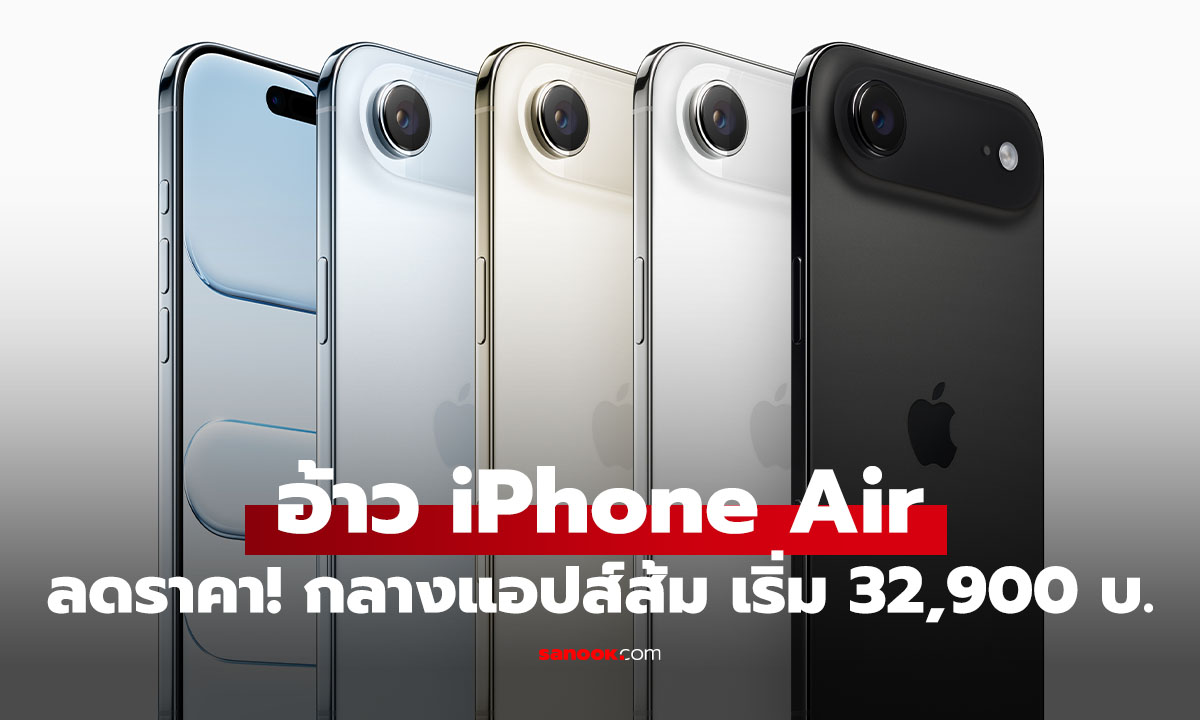 ส่อง iPhone Air ลดราคาในแอปส์ ส้ม ราคาเริ่ม 32,900 บาท แต่! เก็บ Code ลดได้อีก