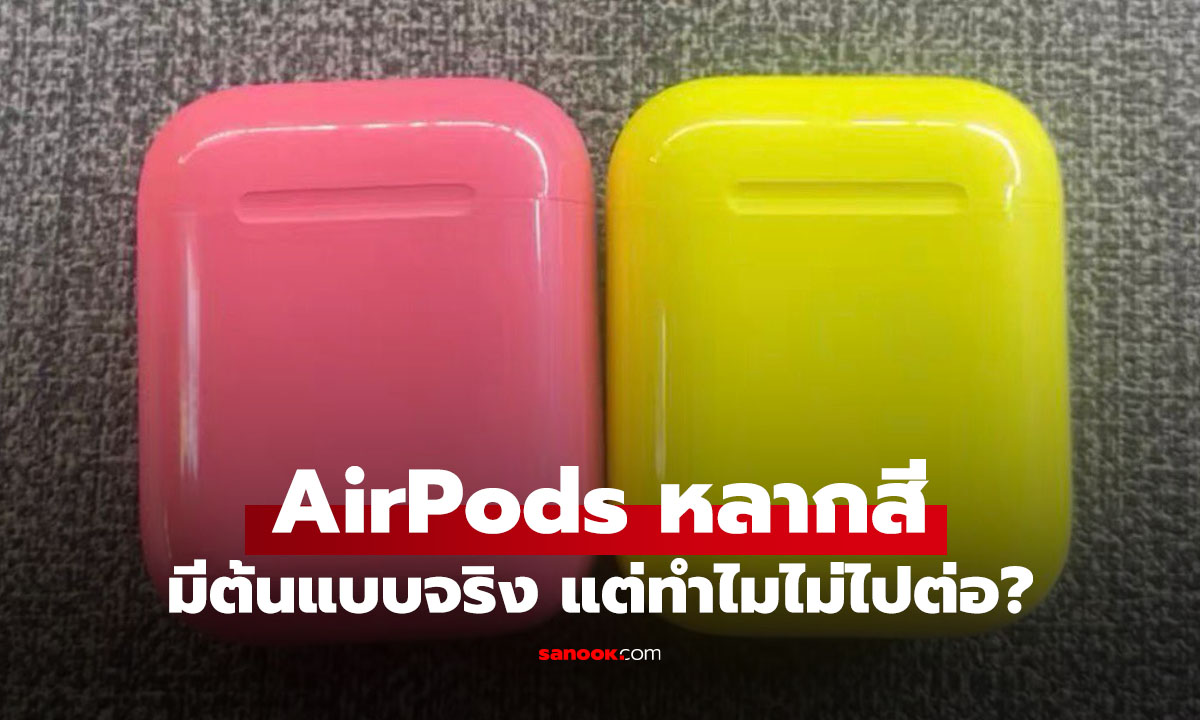 เผยภาพต้นแบบ "AirPods" รุ่นแรกในเคสสีสันสดใสสไตล์ iPhone 5c ที่ Apple ไม่ไปต่อ