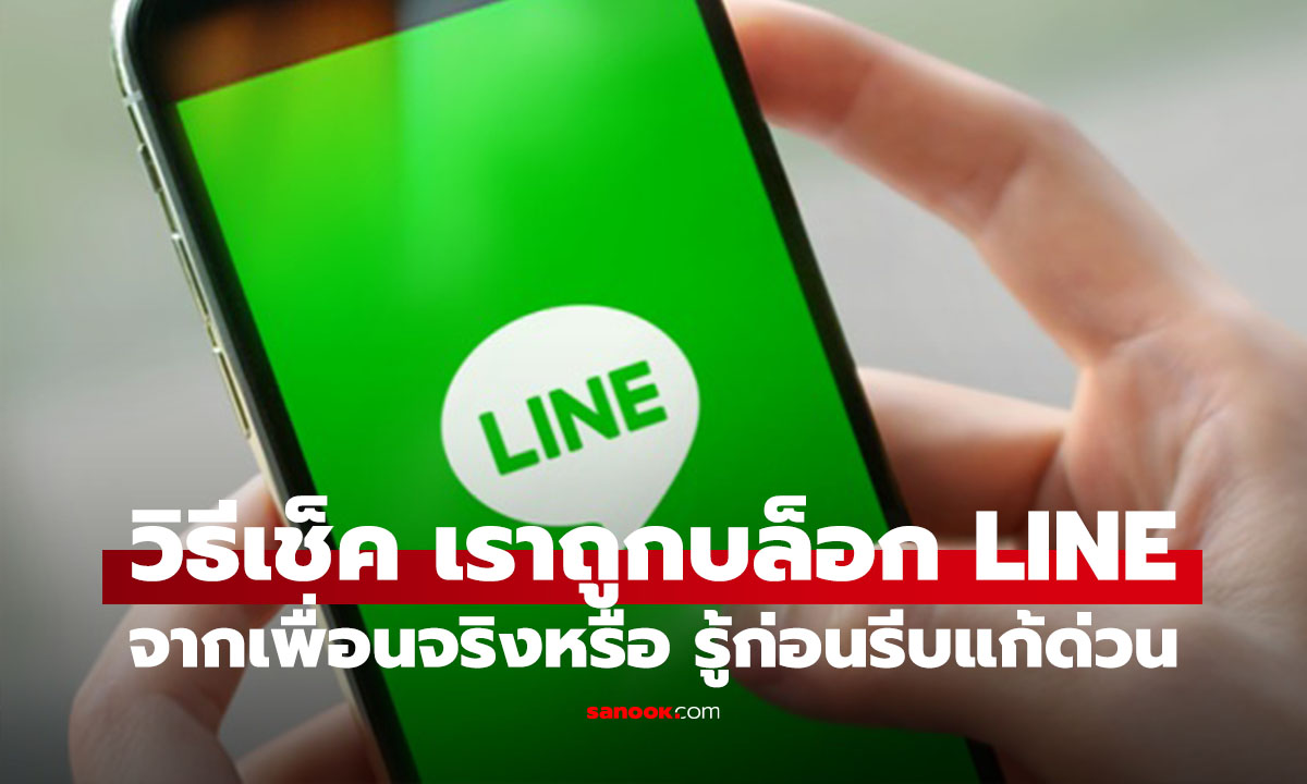 วิธีเช็ค โดนบล็อค LINE ดูยังไง ไม่ต้องมโน!ว่าเพื่อนคนนั้นไม่อยากคุยกับเรา