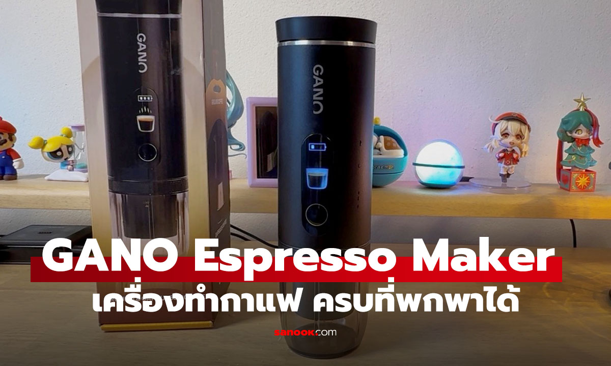 รีวิว "GANO Espresso Maker" คาเฟ่เคลื่อนที่ในมือคุณ! เครื่องเดียวจบ บด-ต้ม-ชง ได้ทุกที่ไม่ง้อปลั๊ก