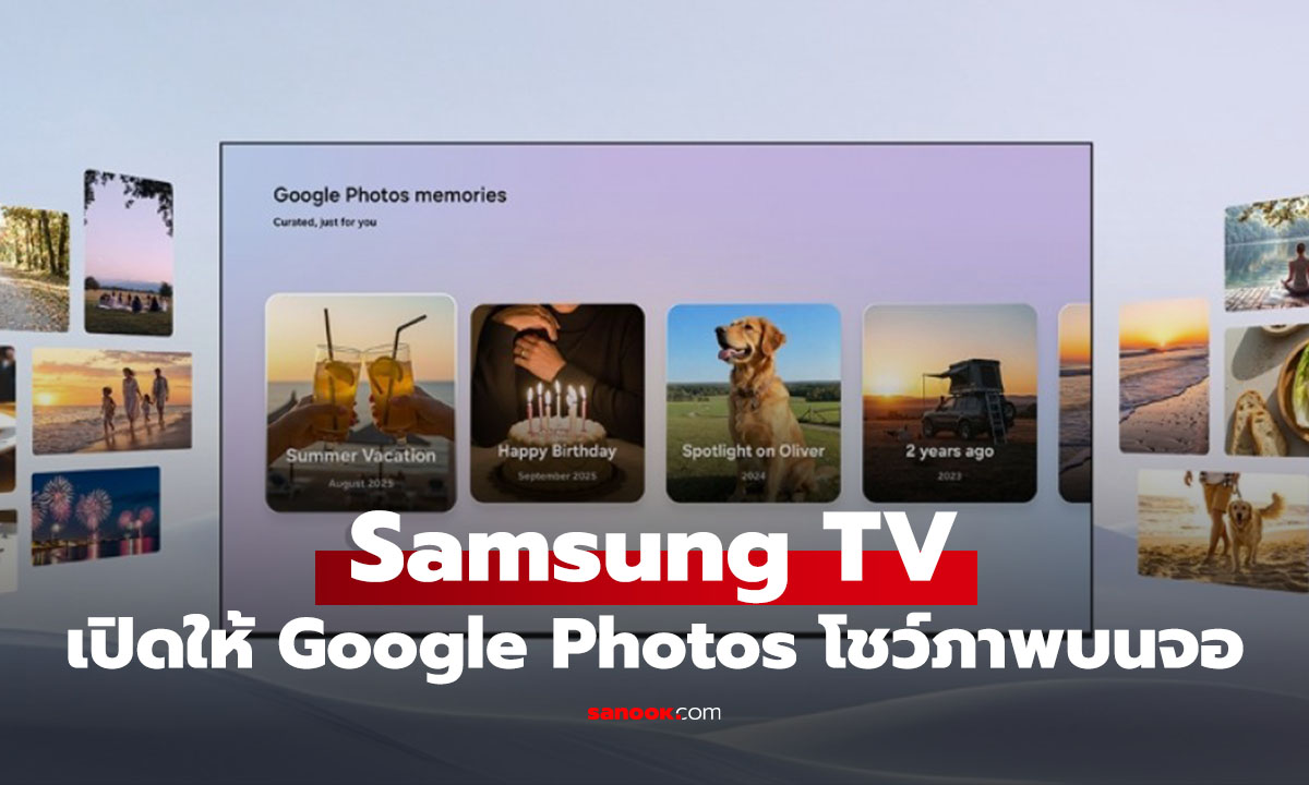 Samsung จับมือ Google พาแอป "Google Photos" ขึ้นสมาร์ตทีวี ดูรูปความทรงจำแบบเต็มตา