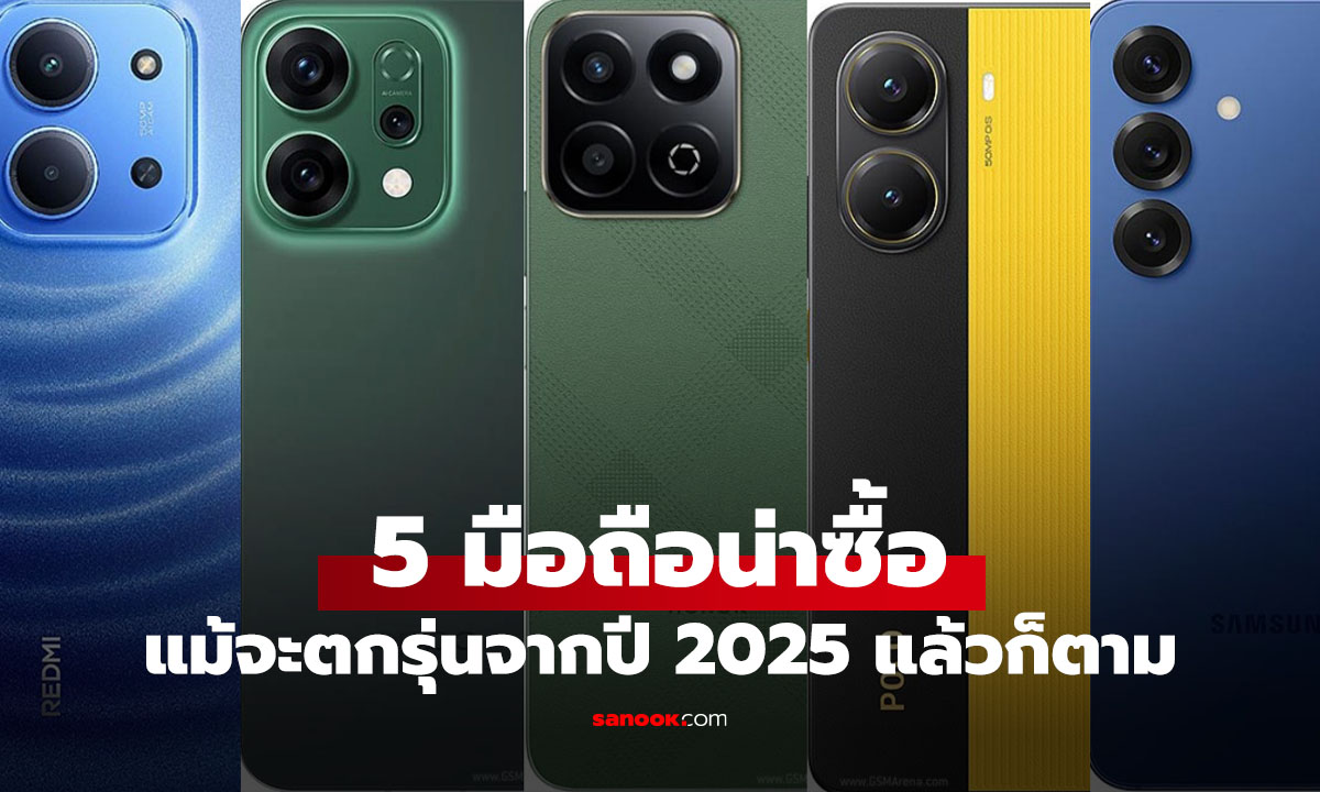 5 มือถือตกรุ่นน่าใช้ ปี 2025 ราคาดี สเปกยังไหว รุ่นไหนดี
